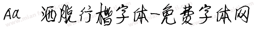 Aa 洒脱行楷字体字体转换